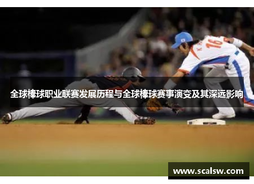 全球棒球职业联赛发展历程与全球棒球赛事演变及其深远影响