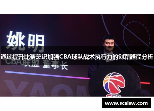 通过提升比赛意识加强CBA球队战术执行力的创新路径分析