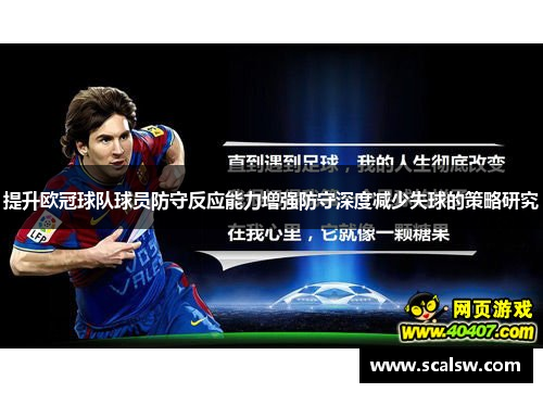 提升欧冠球队球员防守反应能力增强防守深度减少失球的策略研究