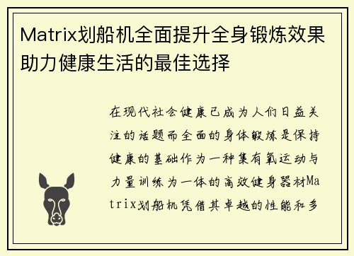 Matrix划船机全面提升全身锻炼效果助力健康生活的最佳选择