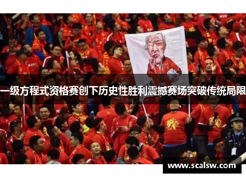 一级方程式资格赛创下历史性胜利震撼赛场突破传统局限
