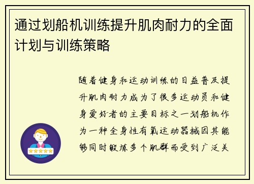 通过划船机训练提升肌肉耐力的全面计划与训练策略