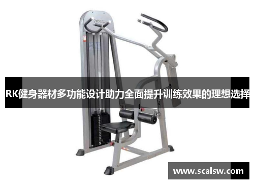 RK健身器材多功能设计助力全面提升训练效果的理想选择