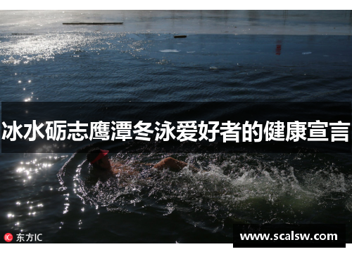 冰水砺志鹰潭冬泳爱好者的健康宣言