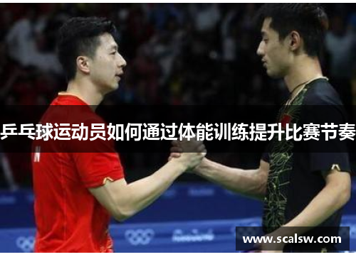 乒乓球运动员如何通过体能训练提升比赛节奏