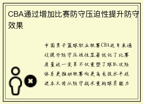 CBA通过增加比赛防守压迫性提升防守效果