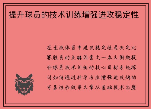 提升球员的技术训练增强进攻稳定性