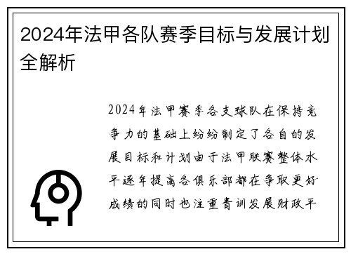 2024年法甲各队赛季目标与发展计划全解析