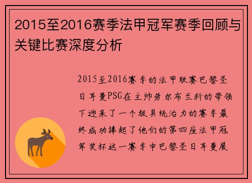 2015至2016赛季法甲冠军赛季回顾与关键比赛深度分析