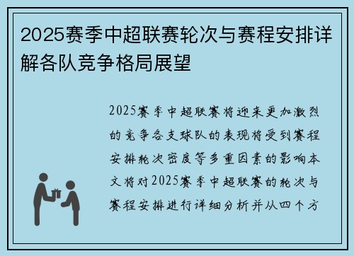 2025赛季中超联赛轮次与赛程安排详解各队竞争格局展望