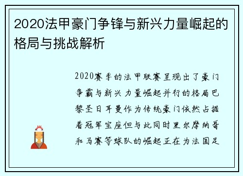 2020法甲豪门争锋与新兴力量崛起的格局与挑战解析