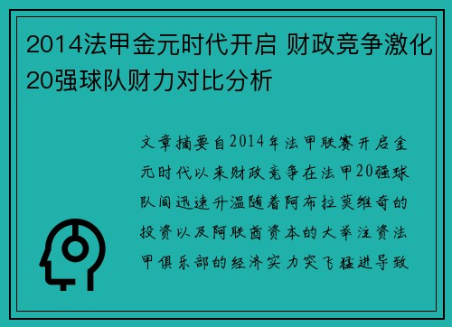 2014法甲金元时代开启 财政竞争激化20强球队财力对比分析