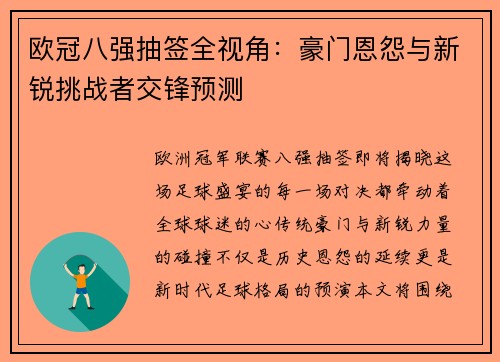 欧冠八强抽签全视角：豪门恩怨与新锐挑战者交锋预测