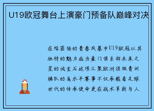 U19欧冠舞台上演豪门预备队巅峰对决