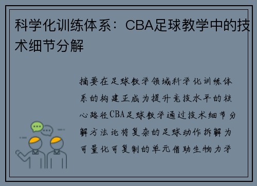 科学化训练体系：CBA足球教学中的技术细节分解