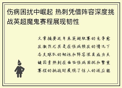 伤病困扰中崛起 热刺凭借阵容深度挑战英超魔鬼赛程展现韧性