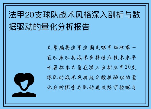 法甲20支球队战术风格深入剖析与数据驱动的量化分析报告