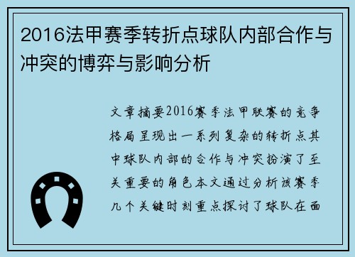 2016法甲赛季转折点球队内部合作与冲突的博弈与影响分析