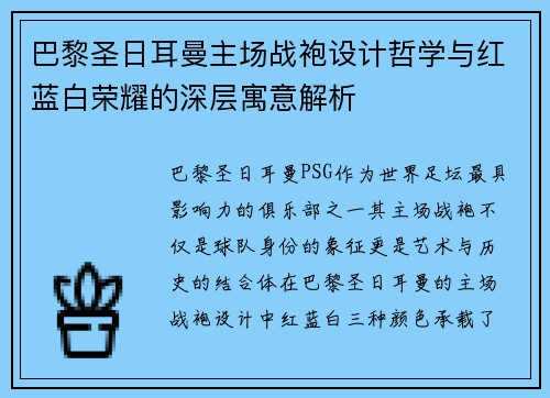 巴黎圣日耳曼主场战袍设计哲学与红蓝白荣耀的深层寓意解析