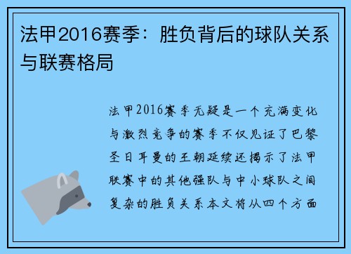 法甲2016赛季：胜负背后的球队关系与联赛格局