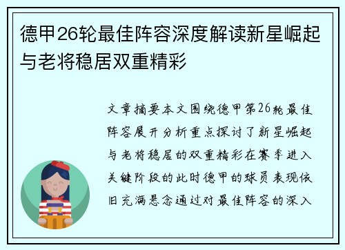 德甲26轮最佳阵容深度解读新星崛起与老将稳居双重精彩