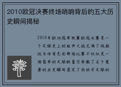 2010欧冠决赛终场哨响背后的五大历史瞬间揭秘