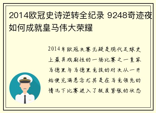 2014欧冠史诗逆转全纪录 9248奇迹夜如何成就皇马伟大荣耀