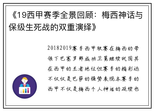《19西甲赛季全景回顾：梅西神话与保级生死战的双重演绎》