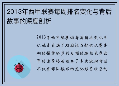 2013年西甲联赛每周排名变化与背后故事的深度剖析