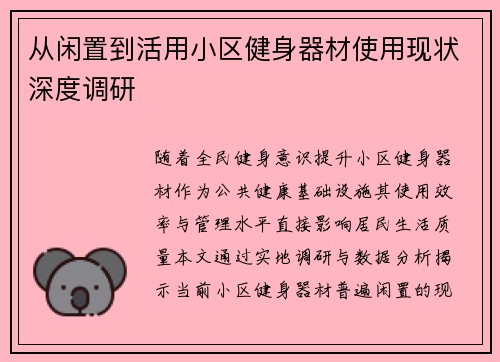 从闲置到活用小区健身器材使用现状深度调研
