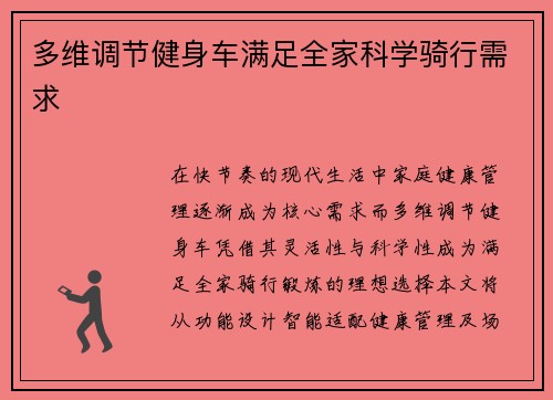 多维调节健身车满足全家科学骑行需求