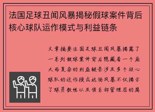 法国足球丑闻风暴揭秘假球案件背后核心球队运作模式与利益链条