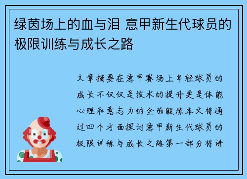 绿茵场上的血与泪 意甲新生代球员的极限训练与成长之路