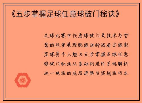 《五步掌握足球任意球破门秘诀》