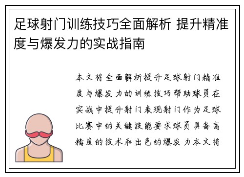 足球射门训练技巧全面解析 提升精准度与爆发力的实战指南