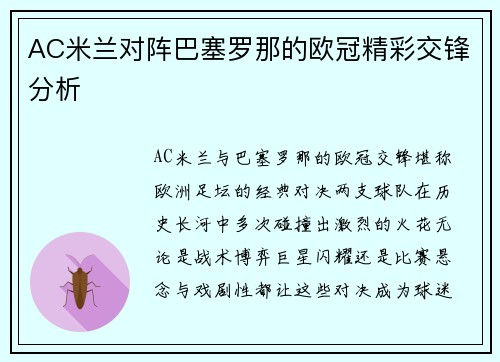 AC米兰对阵巴塞罗那的欧冠精彩交锋分析