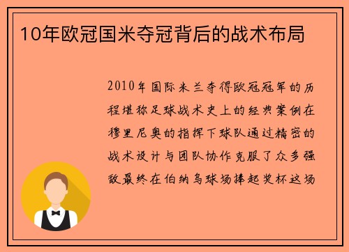 10年欧冠国米夺冠背后的战术布局