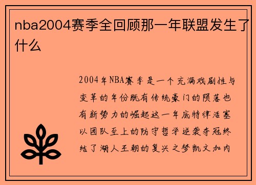 nba2004赛季全回顾那一年联盟发生了什么