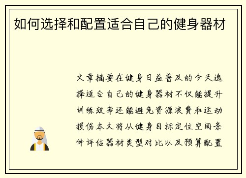 如何选择和配置适合自己的健身器材