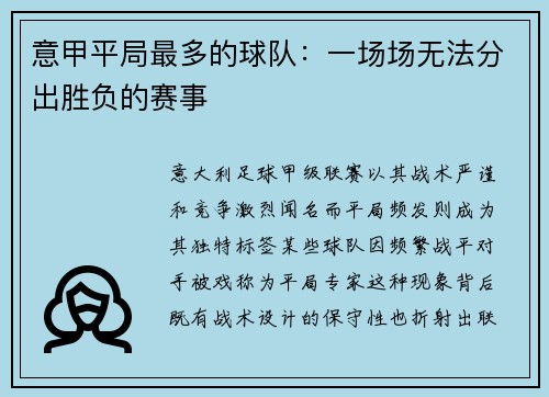 意甲平局最多的球队：一场场无法分出胜负的赛事