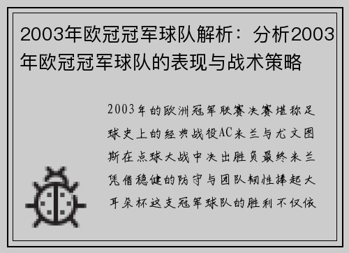 2003年欧冠冠军球队解析：分析2003年欧冠冠军球队的表现与战术策略