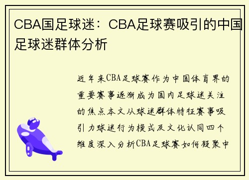 CBA国足球迷：CBA足球赛吸引的中国足球迷群体分析