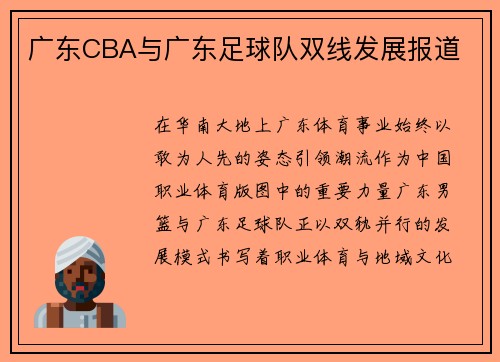 广东CBA与广东足球队双线发展报道