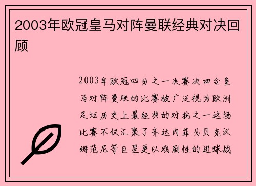 2003年欧冠皇马对阵曼联经典对决回顾