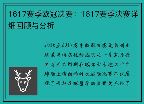 1617赛季欧冠决赛：1617赛季决赛详细回顾与分析