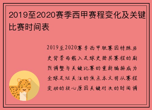 2019至2020赛季西甲赛程变化及关键比赛时间表