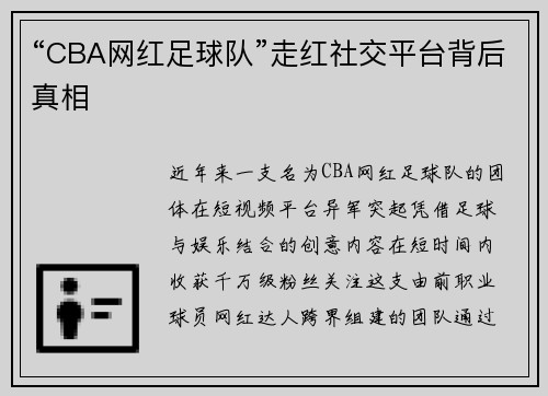 “CBA网红足球队”走红社交平台背后真相