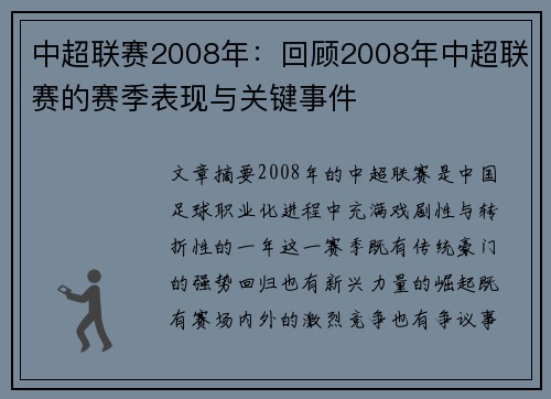 中超联赛2008年：回顾2008年中超联赛的赛季表现与关键事件