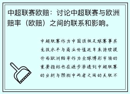 中超联赛欧赔：讨论中超联赛与欧洲赔率（欧赔）之间的联系和影响。
