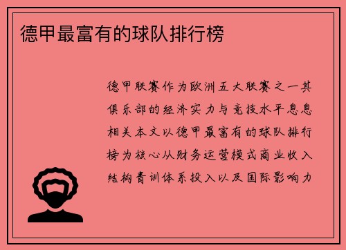 德甲最富有的球队排行榜